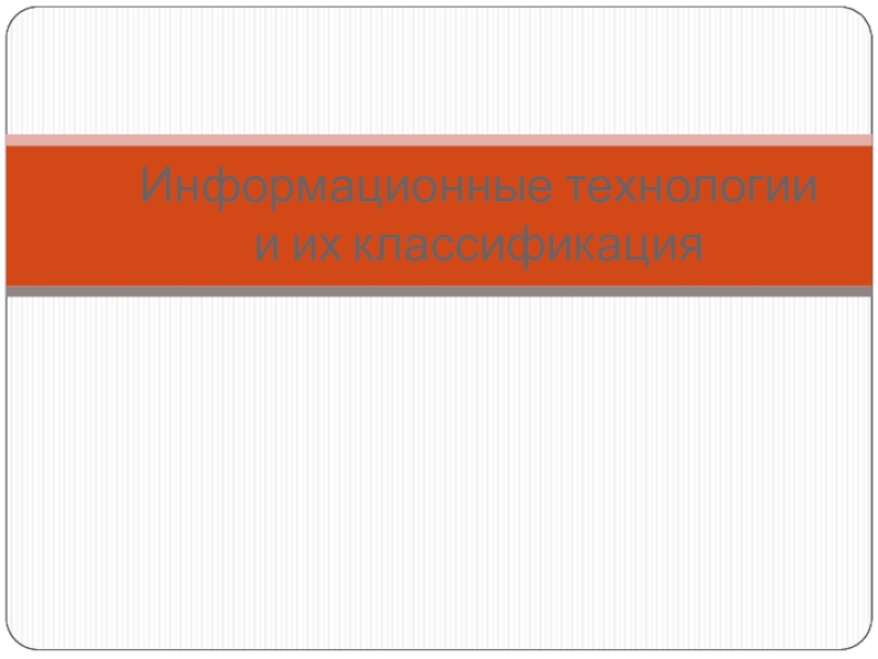 Информационные технологии и их классификация