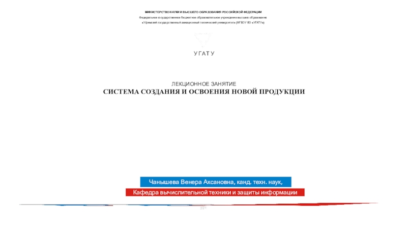 ЛЕКЦИОННОЕ ЗАНЯТИЕ
Система создания и освоения новой продукции
У Г А Т