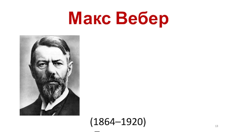 Max catapult car. Макс вебер книги. Макс вебер политика как призвание и профессия. Мах наука. Эрнст мах.