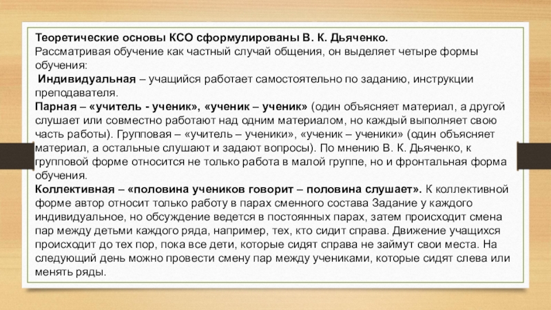 Коллективный способ обучения ксо а г ривин в к дьяченко презентация