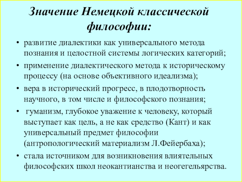 Материализм немецкой классической. Значение немецкой классической философии. Историческое значение немецкой классической философии. Каково значение немецкой классической философии?. Значимость немецкой классической философии.