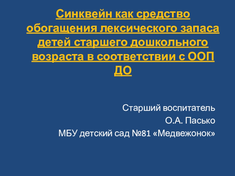 Презентация Синквейн как средство обогащения лексического запаса детей старшего дошкольного