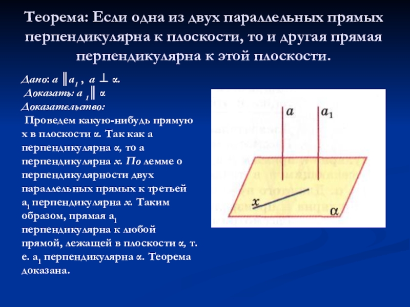 Прямая перпендикулярна плоскости. Если одна из двух параллельных прямых перпендикулярна к плоскости. Теорема о перпендикулярности прямой и плоскости. Если одна из двух параллельных прямых перпендикулярна к плоскости то. Плоскость перпендикулярна прямой.