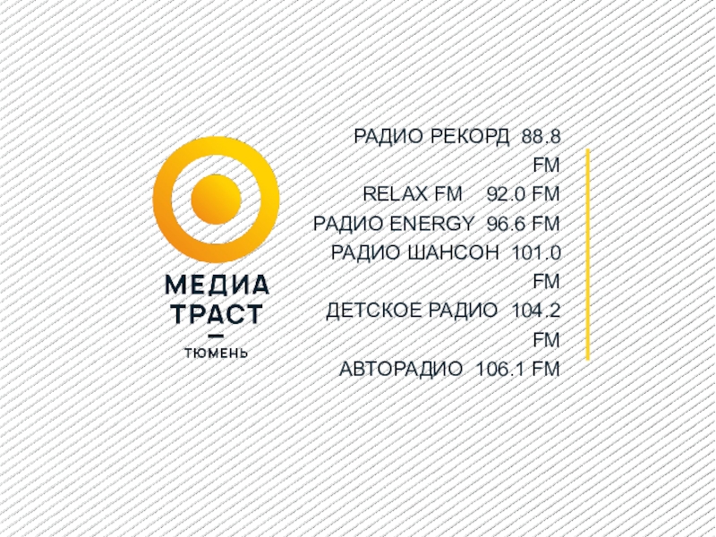 Презентация РАДИО РЕКОРД 88.8 FM Relax Fm 92.0 FM РАДИО ENERGY 96.6 FM РАДИО ШАНСОН 101.0