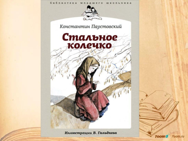 Стальное колечко паустовский презентация 3 класс