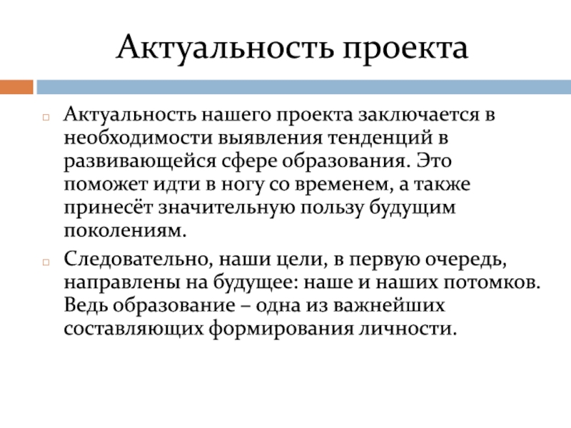 Выявления тенденций. Тенденции в сфере образования. Актуальность проекта образование. Актуальное образование. Актуальное обучение.