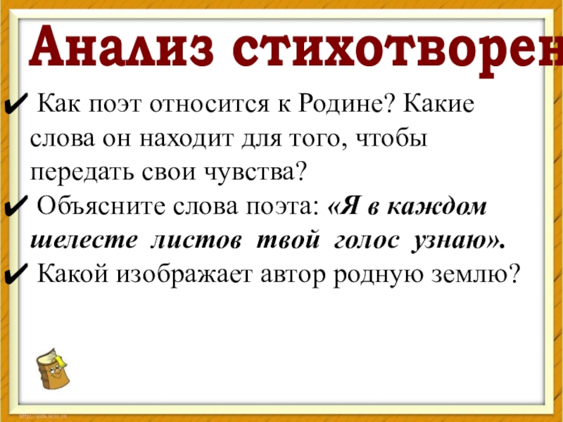 Как относится поэт