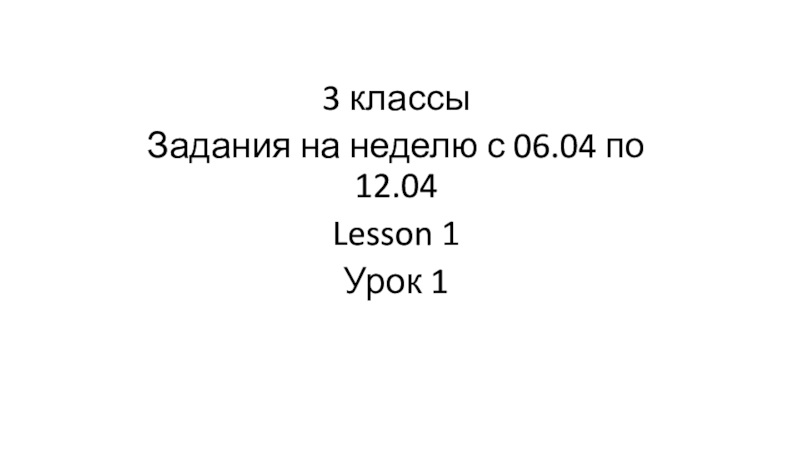 Презентация 3 классы
Задания на неделю с 06.04 по 12.04
Lesson 1
Урок 1