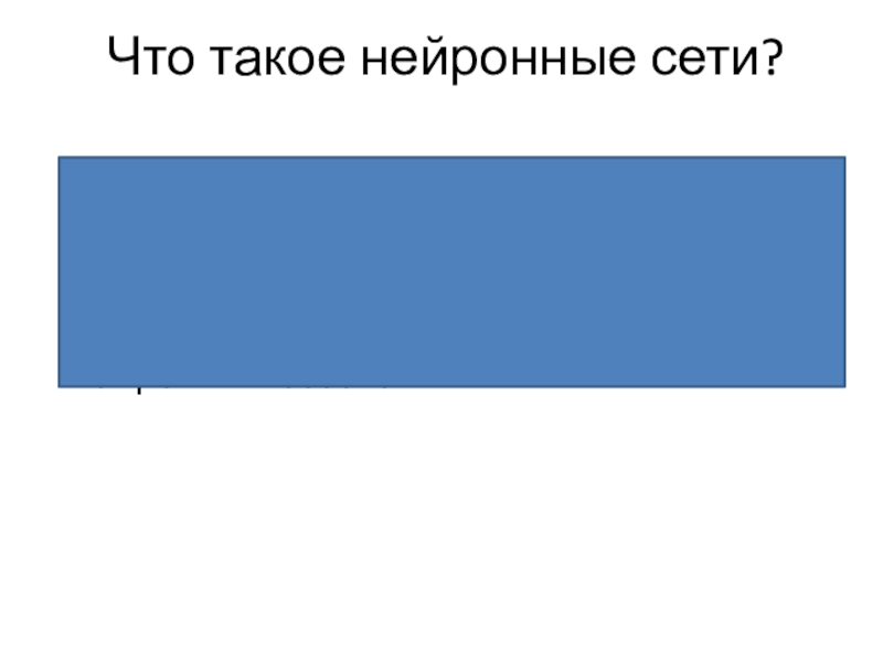 Нейронные сети презентация