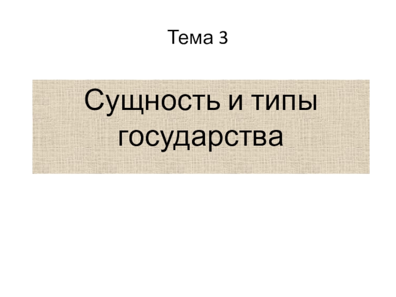 Тема 3