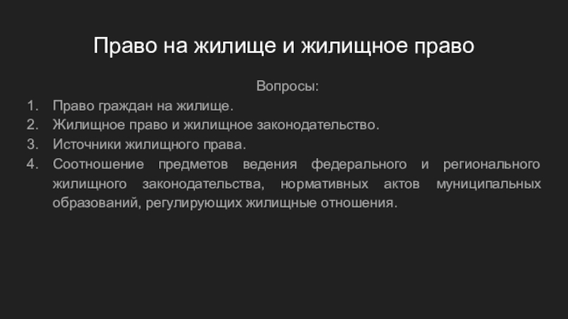 Право на жилище и жилищное право