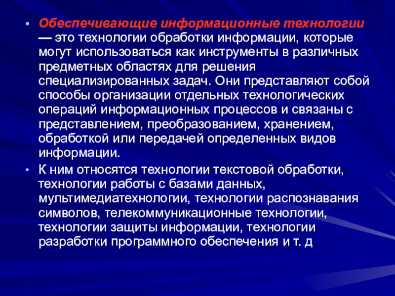 Обеспечивающие технологии. Обеспечивающие информационные технологии. Обеспечивающие ИТ. К обеспечивающим информационным технологиям относятся. Предметные информационные технологии.