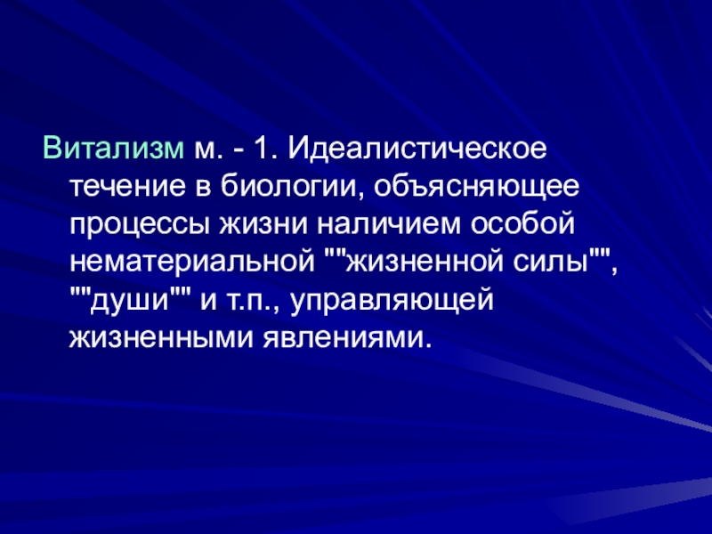 Наличие специально. Витализм. Идеалистические течения в биологии. Витализм это в биологии. Витализм картинки.