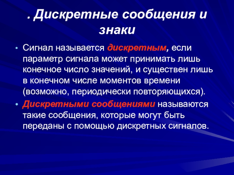 Сигнал принимающий конечное число. Дискретным называют сигнал. Дискретное сообщение это. Сигнал называется дискретным если. Сигнал называется дискретным если его параметр может принимать.