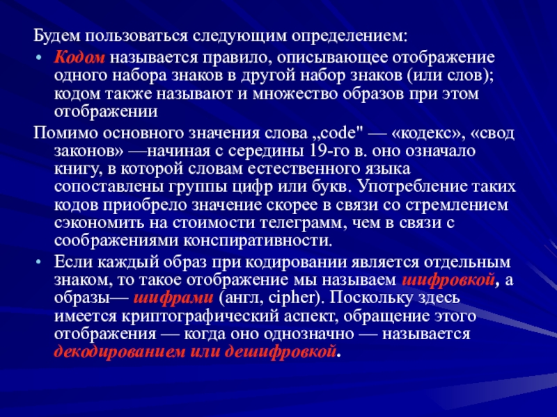 Какой образ является главным. Кодом называется. Код определение. Определение слова кодекс. Правило преобразования одного набора знаков в другой называется.