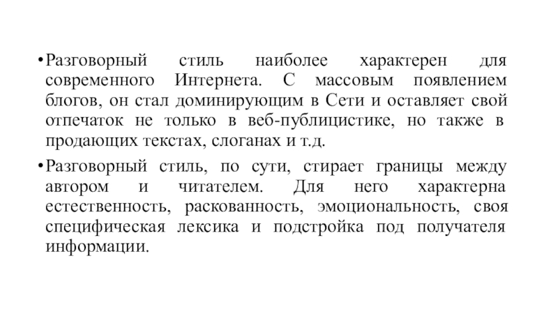 Текст разговорного стиля речи. Для разговорного стиля характерны. Устные стили массовой информации. Разговорный стиль в Дубровском. Разговорный стиль в рекламе.