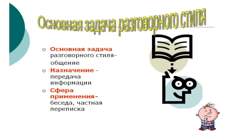 Выпишите Характеристики Разговорного Стиля Обмен Впечатлениями Общение