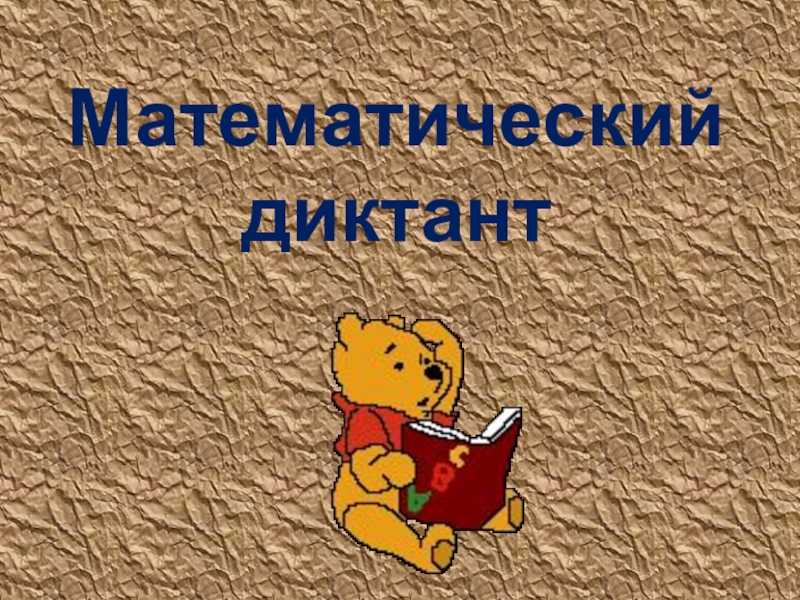 Математический диктант