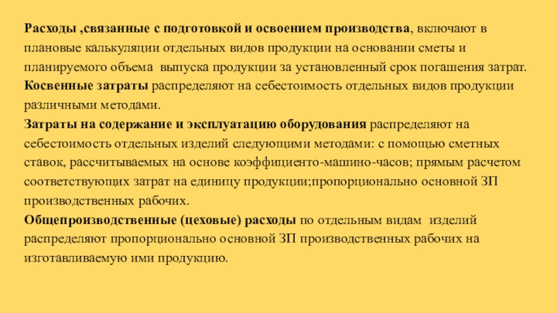 Затраты на освоение новых видов продукции. Затраты связанные с производством товаров это. Расходы по освоению новых видов производств. Расходы на подготовку и освоение производства это. Расходы предприятия на освоение новых видов продукции.