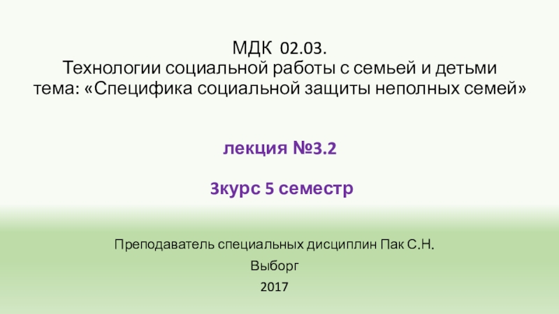 МДК 02.03. Технологии социальной работы с семьей и детьми тема: Специфика