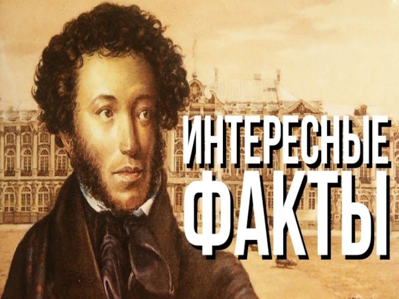 Презентация Интересные факты о Пушкине