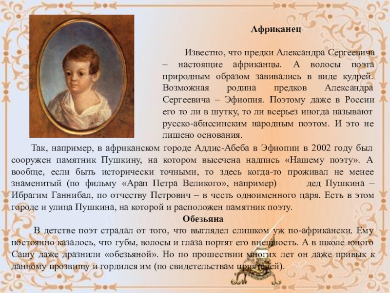 Интересные факты о Пушкине