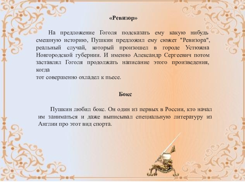 Интересные факты о Пушкине «Ревизор»На предложение Гоголя подсказать ему какую нибудь смешную историю, Пушкин предложил «Ревизор»На предложение Гоголя подсказать ему какую нибудь смешную историю, Пушкин предложил ему сюжет
