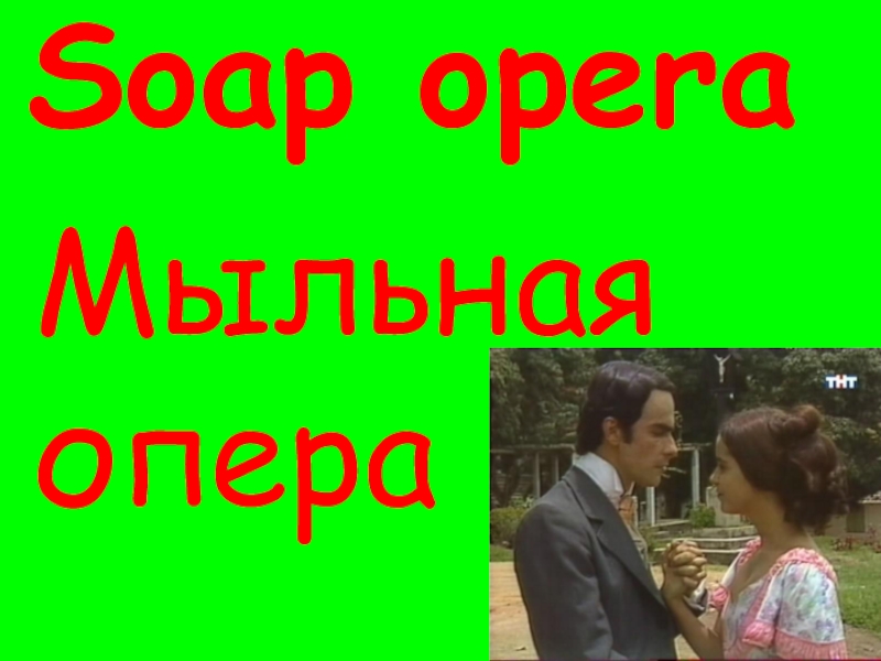 Soap opera
Мыльная опера