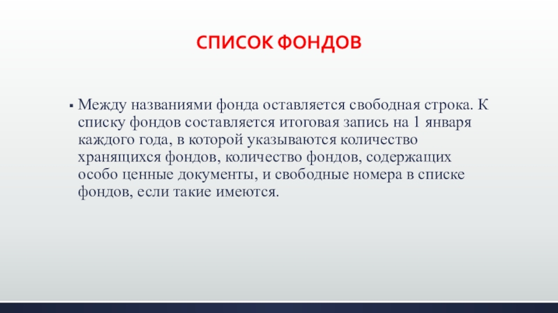 Свободная строка. • Составление списка фондов. Формой списка фондов. Список фонда. Список фондов презентация.