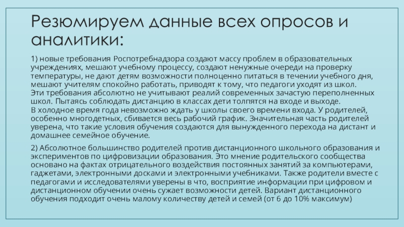 Резюмирующие выводы. Родительское сообщество. Резюмировать по данной проблеме. Резюмирующие слова. Требования Роспотребнадзора к школам температура.