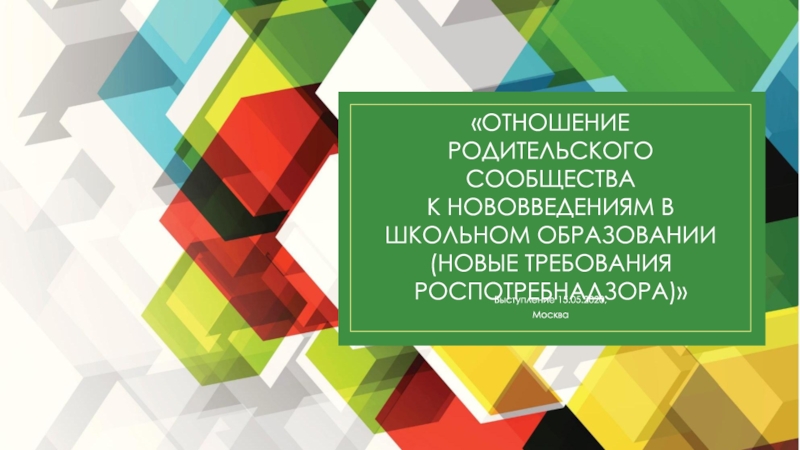 Отношение родительского сообщества к нововведениям в школьном образовании