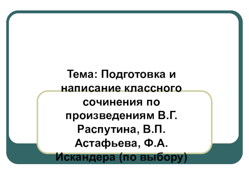 Тема: Подготовка и написание классного сочинения по произведениям В.Г