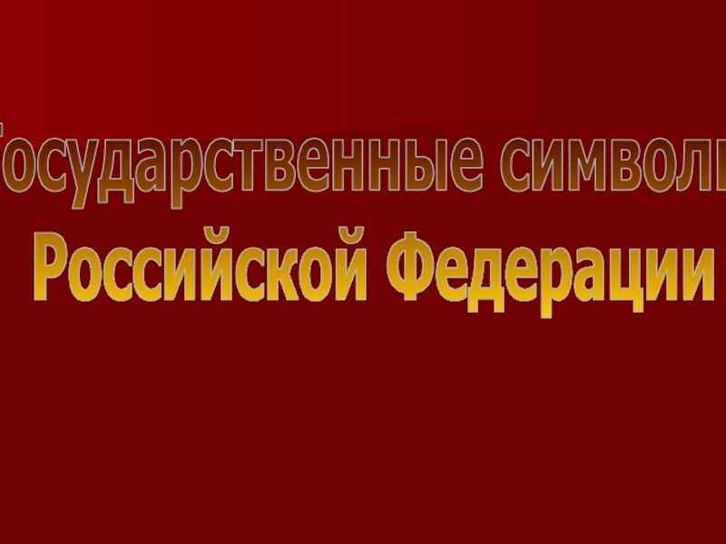 Презентация Государственные символы
Российской Федерации