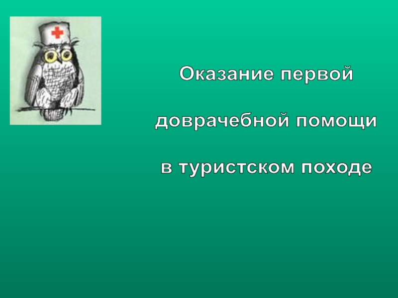 Оказание первой
доврачебной помощи
в туристском походе