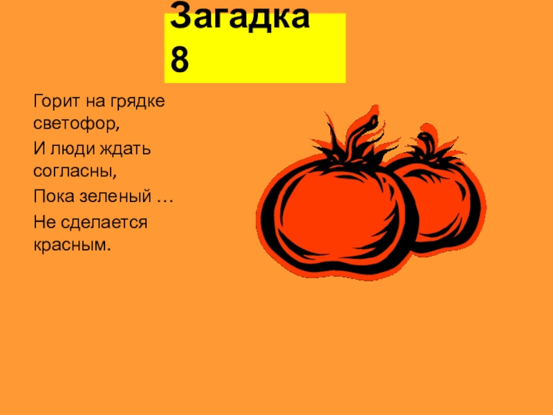 Красные загадки. Загадка про 8. Загадки про восьмерку. Грядки в светофоре. Загадка на 8 фото.