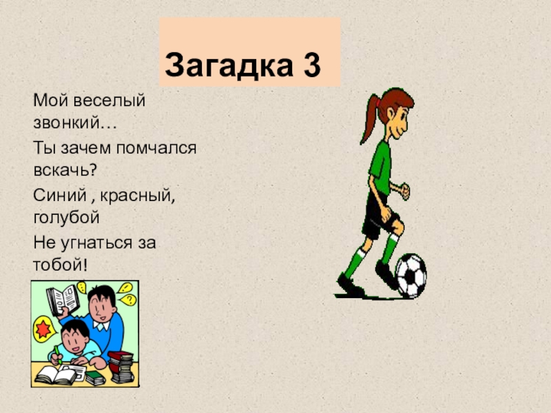 Мой 3. Помчался вскачь. Умчаться вскачь. Нестись вскачь. Вскачь или вскачь.