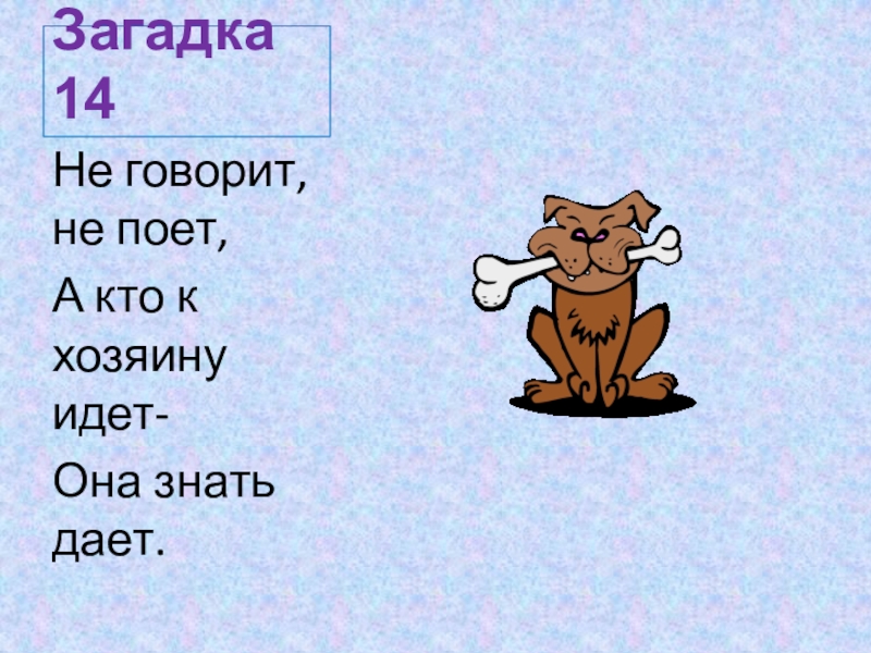 Пошли знаю. Загадки для 14 лет. Не говорит не поет а кто к хозяину идет она знать. Загадки до 14 лет. Не говорит не поёт а кто к хозяину идёт она знать даёт отгадка.