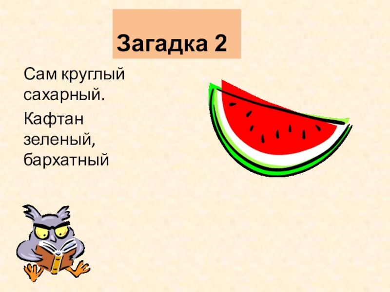 Загадка была зеленой. Кафтан зеленый бархатный. Загадка кафтан зеленый бархатный сам. Сам алый сахарный кафтан зеленый бархатный. Загадка сам алый сахарный кафтан зеленый бархатный ответ на загадку.