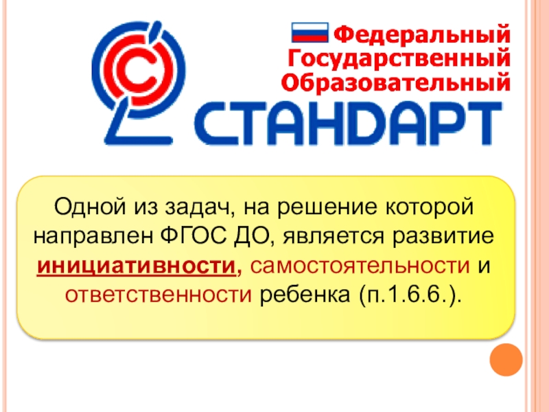 Фгос направлены на. ФГОС до самостоятельность и инициатива к. Одной из задач ФГОС до является. Цели на что направлен ФГОС до. На решение каких задач направлен ФГОС до.