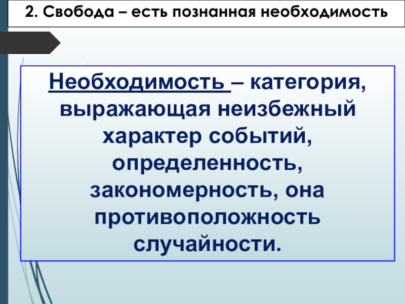 Характер мероприятия. Свобода познанная необходимость. Свобода есть познанная необходимость б Спиноза. Свобода есть познание необходимости. Категория определённости.