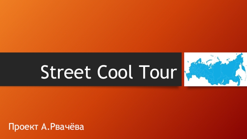 Street Cool Tour