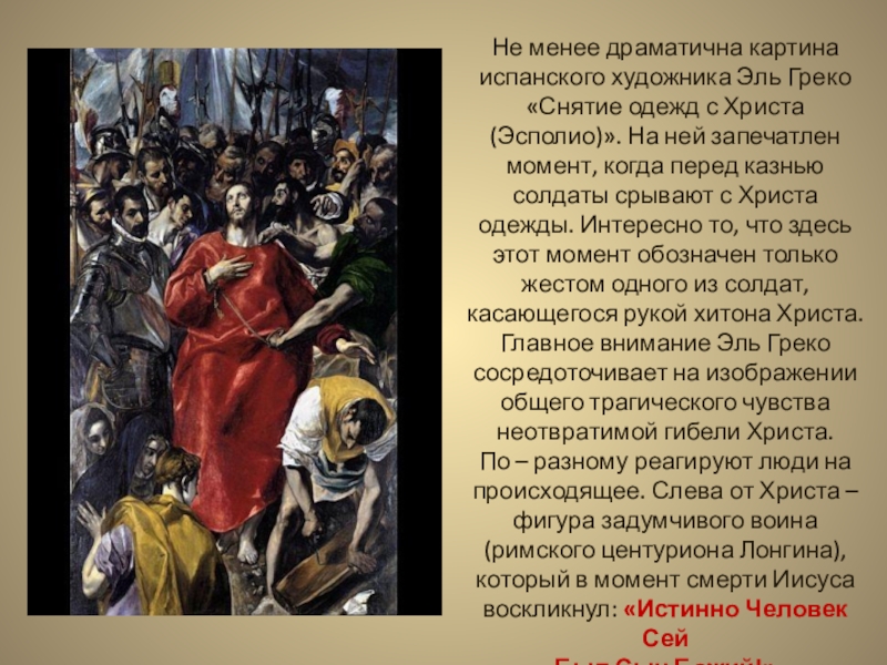 Христос анализ. Эль греко совлечение одежд с Христа. Картина эльгреко исполио. Эль греко Эсполио картина. Эль греко. Эсполио (снятие одежды с Христа). 1577- 1579 Гг..