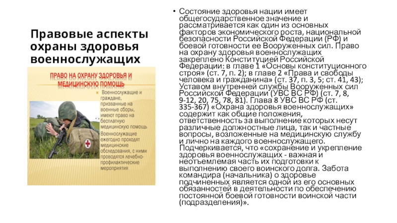 Военнослужащий состояние здоровья. Охрана здоровья военнослужащих. Состояние здоровья военнослужащих. Сохранение жизни и здоровья военнослужащих. Жизнь и здоровье военнослужащего.