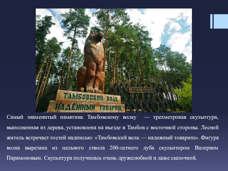 Откуда выражение тамбовский волк. Памятник волку в Тамбове. Статуя Тамбовский волк памятник в Тамбове. Тамбовский волк скульптура. Тамбовский волк тебе товарищ.