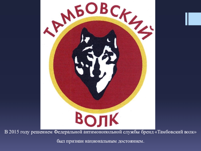 Тамбовский волк. Тамбовский волк картинки. Тамбовский волк символ. Тамбовский волк надпись.