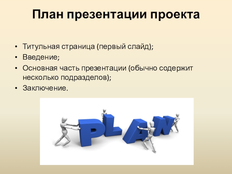 Разработка презентации. Презентация. Презентация проекта. Создание проекта презентация. План написания презентации.