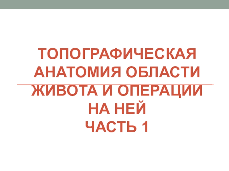 тОпографическая анатомия области живота и операции на ней часть 1