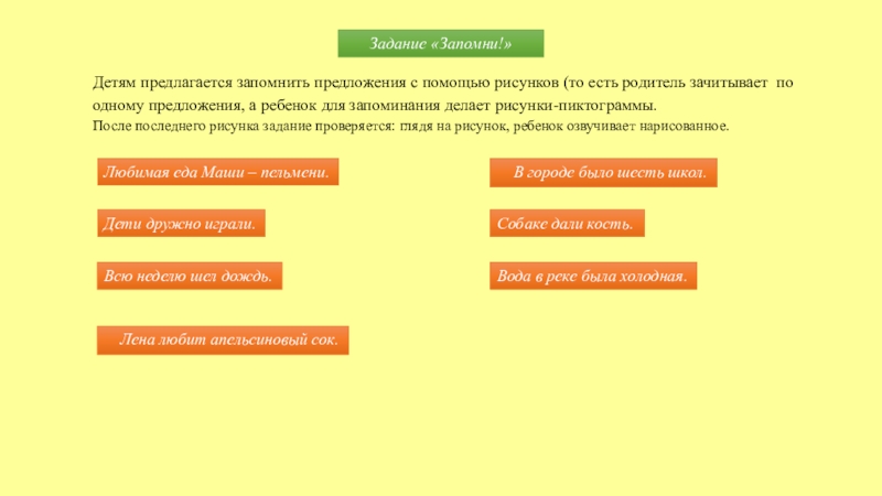 Запомнить предложение. Предложение запомнить.