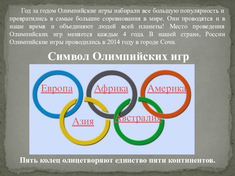 Сколько лет олимпийскому. 5 Континентов Олимпийских колец. Олимпийские игры года. Единство 5 колец олимпиады. Олимпийские игры все года.