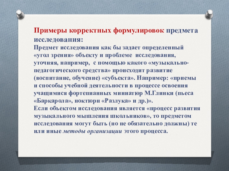 Сформулируйте предмет. Предмет исследования примеры формулировки. Объект исследования примеры формулировки. Уточняющее исследование примеры. Корректная формулировка проблемы.